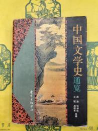 中国文学史通覧