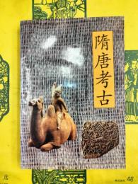 隋唐考古