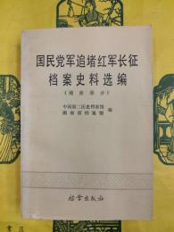 国民党軍追堵紅軍長征档案史料選編（湖南部分）