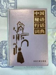 中国秘語行話詞典