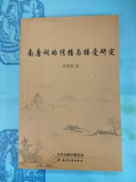 南唐詞的伝播与接受研究