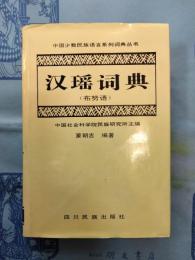 漢瑶詞典（中国少数民族語言系列詞典叢書）