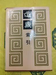 道蔵索引：五種版本道蔵通検