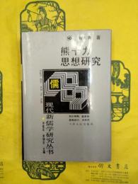 熊十力思想研究（現代新十学研究叢書）