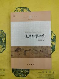 漢唐経学研究
