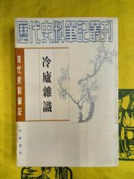 冷廬雑識（清代史料筆記叢刊）