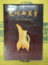 兖州西呉寺