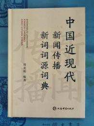 中国近現代新聞伝播新詞詞源詞典