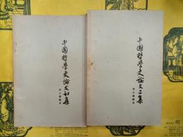 中国哲学史論文 初集／二集