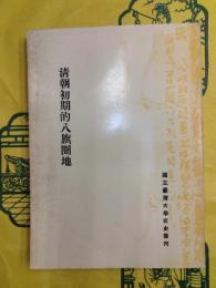清朝初期的八旗圏地
