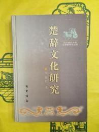 楚辞文化研究