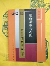 隋唐道教与習俗（儒道釈博士論文叢書）