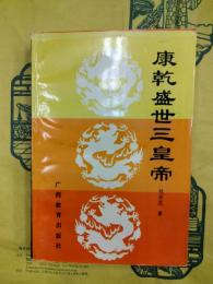 康乾盛世三皇帝