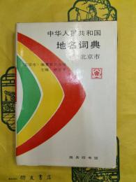 中華人民共和国地名詞典・北京市