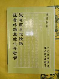 従老荘思想詮詁荘書外雑篇的生命哲学（文史哲学集成300）