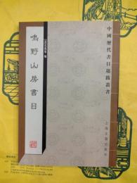 鳴野山房書目（中国歴代書目題跋叢書）