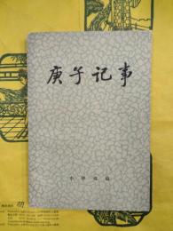 庚子記事