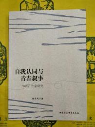 自我認同与青春叙事：“80後”作家研究（自我認同与青春叙事：“80后”作家研究）