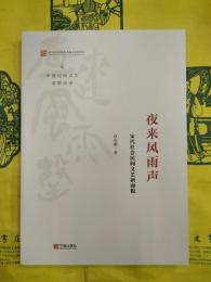 夜来風雨声：宋代社会民間文芸新面貌（中国民間文芸思想史論）