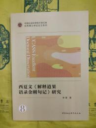 西夏文《解釈道果語録金剛句記》研究