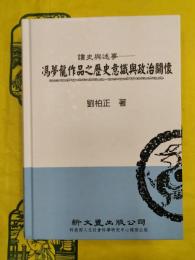 読史与迷事：馮夢龍作品之歴史意識与政治関懐