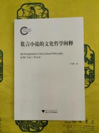 莫言小説的文化哲学闡釈