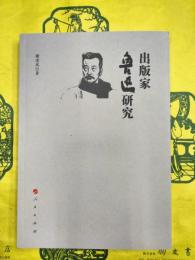 出版家魯迅研究