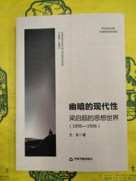 幽暗的現代性：梁啓超的思想世界（1896-1906）