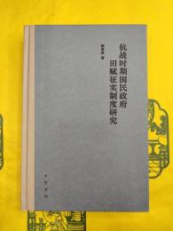 抗戦時期国民政府田賦征実制度研究