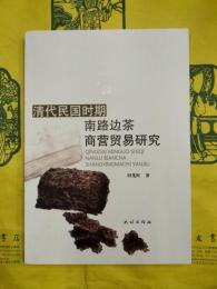 清代民国時期南路辺茶商営貿易研究