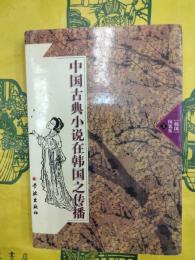 中国古典小説在韓国之伝播