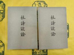 杜詩鏡銓（上下）