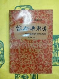 綜合与創造：論張岱年的哲学思想（中華文化・教育叢書）