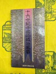 十六世紀中国的政治風雲