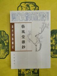 芸風堂雑鈔（清代史料筆記）