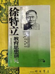 徐特立教育思想研究（中国近現代教育家系列研究）