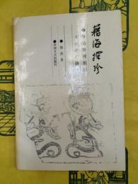 籍海探珍：魯迅整理祖国文化遺産擷華