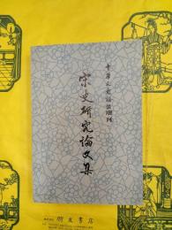 宋史研究論文集（《中華文史論叢》増刊）