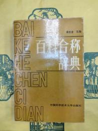 百科合称辞典