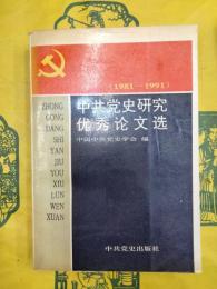 中共党史研究優秀論文選（1981-1991）