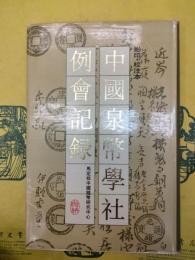 中国泉幣学社例会記録（影印・校注本）