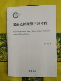 宋前道経疑難字詞考釈