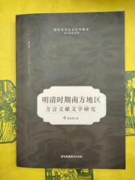明清時期南方地区方言文獻与文字研究