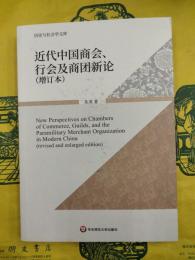 近代中国商会、行会及商団新論（増訂本）