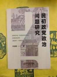 民初政党政治問題研究