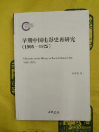 早期中国電影史再研究（1905-1925）
