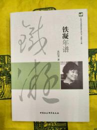 鉄凝年譜（中国当代重要作家年譜叢書）