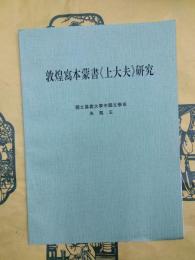 敦煌写本蒙書《上大夫》研究（《唐代文化学術研討会論文集》抜刷）