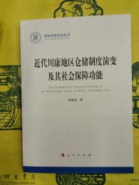 近代川康地区倉儲制度演変及其社会保障功能