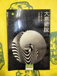 大易緝説（四庫易学叢刊）